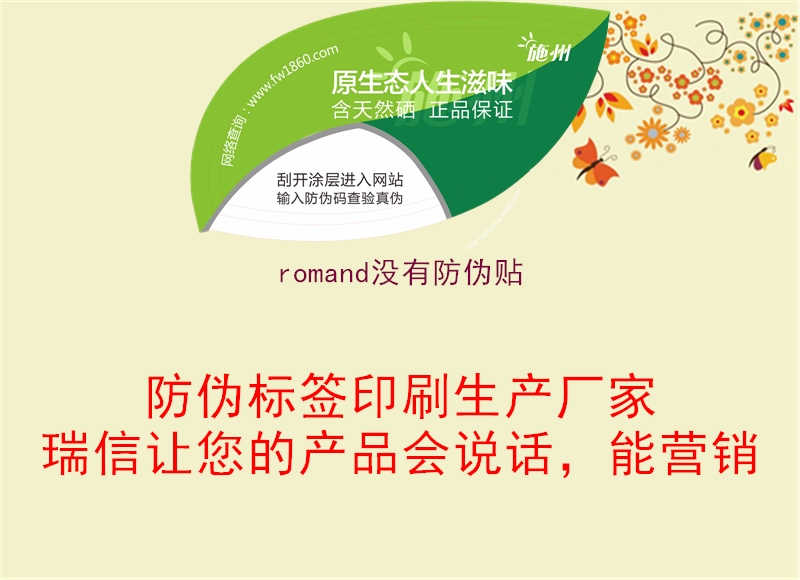 romand没有防伪贴2.jpg