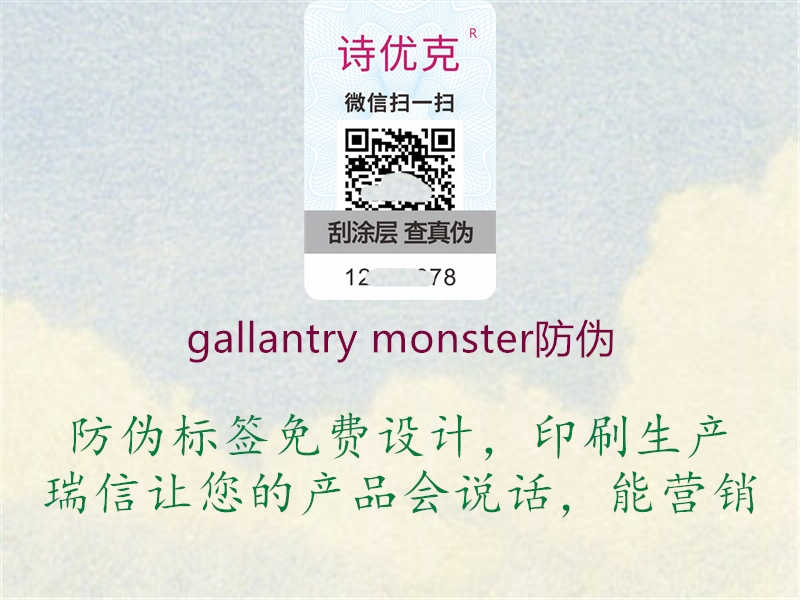 gallantry monster防伪2.jpg