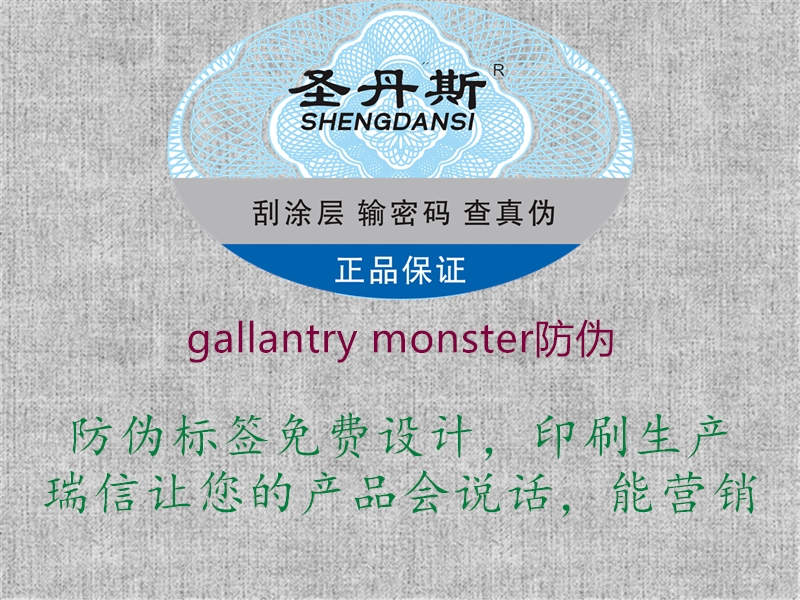 gallantry monster防伪1.jpg