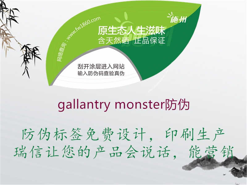 gallantry monster防伪3.jpg