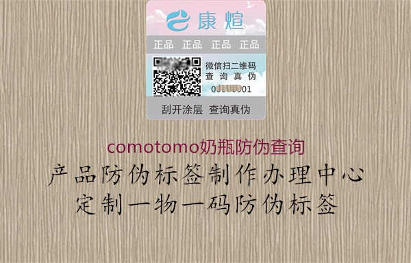 comotomo奶瓶防伪查询1.jpg