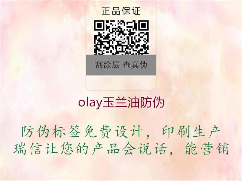 olay玉兰油防伪2.jpg