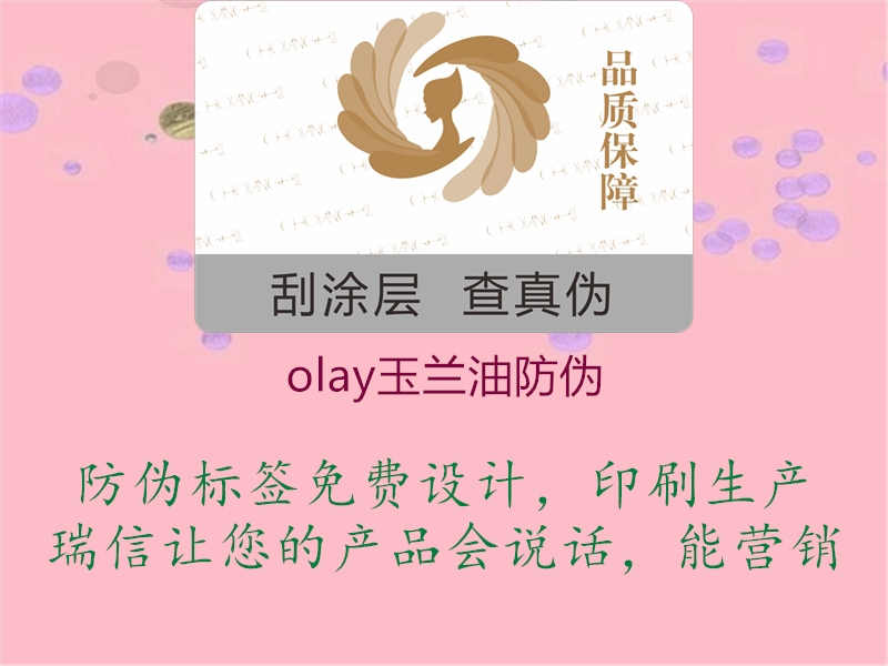 olay玉兰油防伪1.jpg