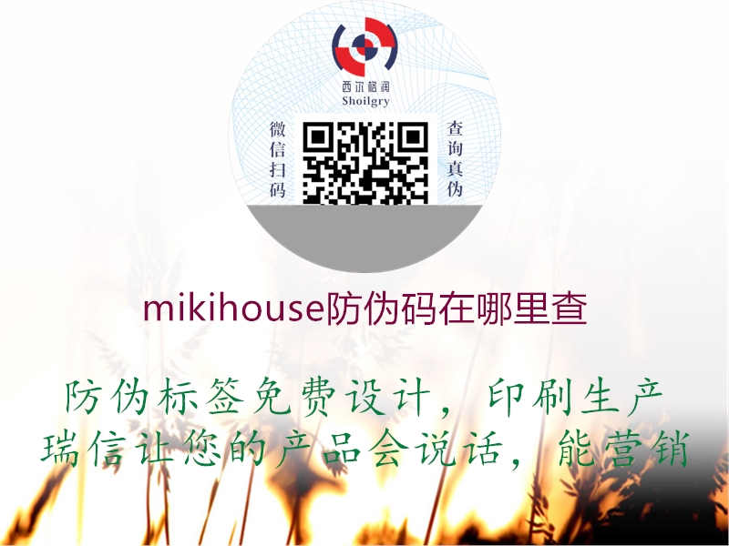 mikihouse防伪码在哪里查1.jpg