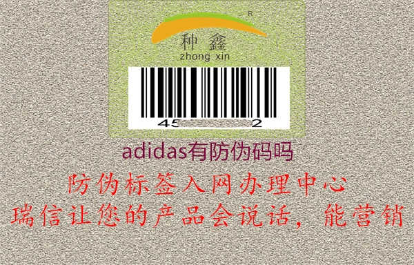 adidas有防伪码吗2.jpg