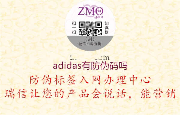 adidas有防伪码吗3.jpg