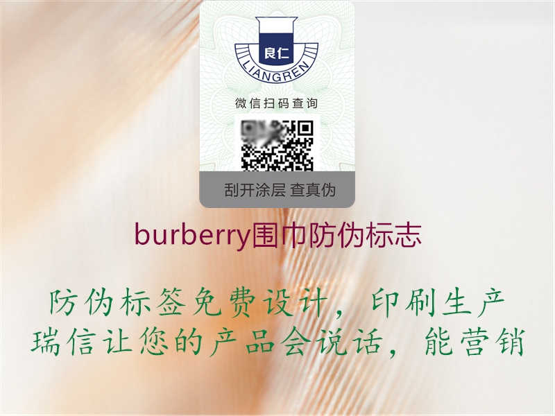 burberry围巾防伪标志1.jpg