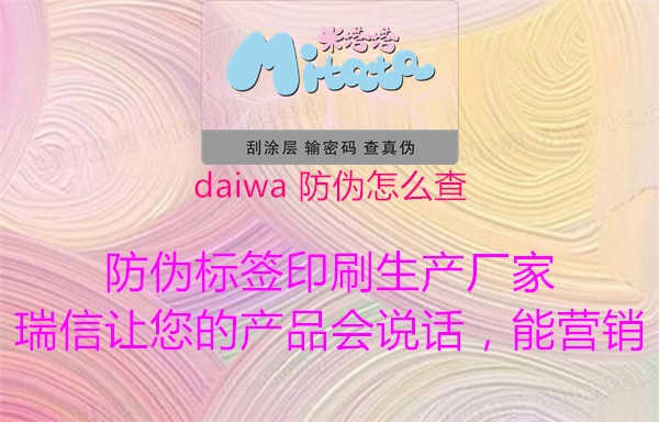 daiwa 防伪怎么查1.jpg