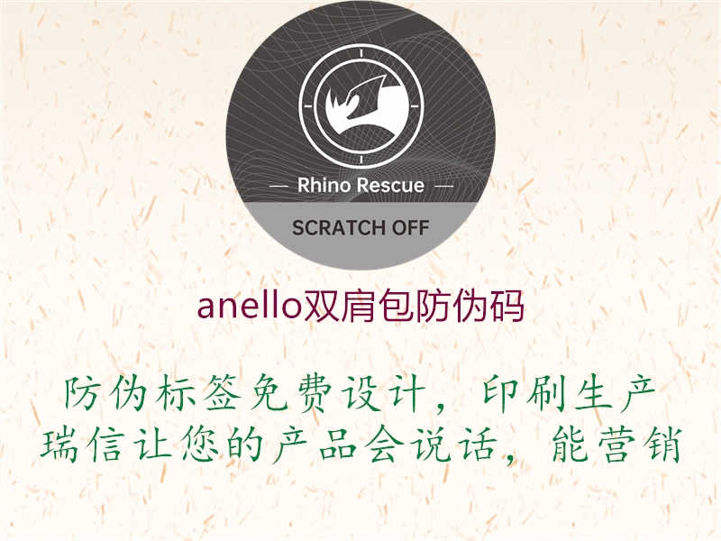 anello双肩包防伪码1.jpg