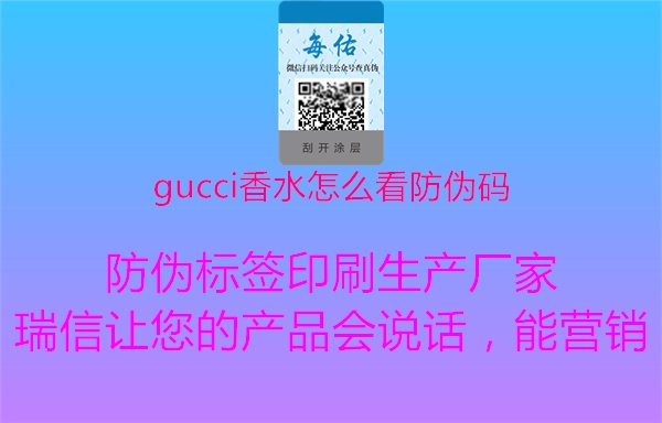 gucci香水怎么看防伪码1.jpg