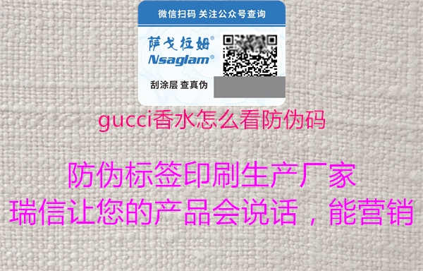 gucci香水怎么看防伪码2.jpg