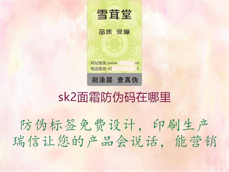 sk2面霜防伪码在哪里1.jpg