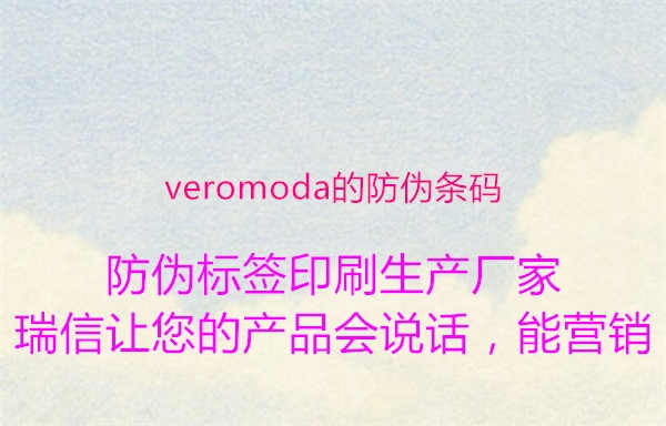 veromoda的防伪条码1.jpg