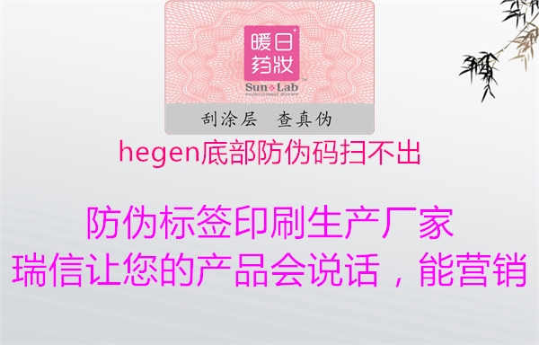 hegen底部防伪码扫不出2.jpg