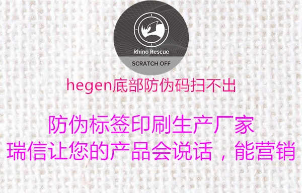 hegen底部防伪码扫不出1.jpg