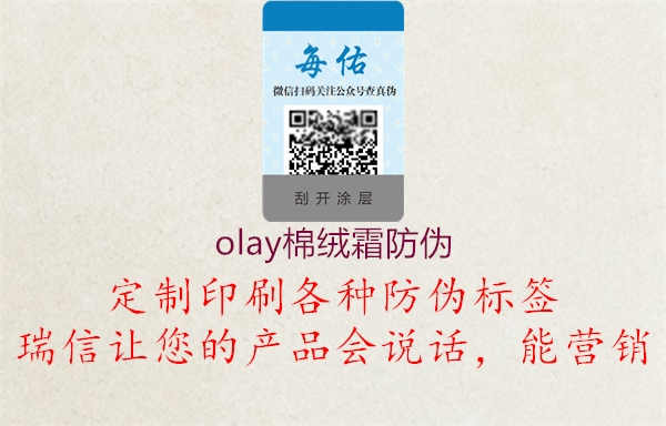 olay棉绒霜防伪1.jpg