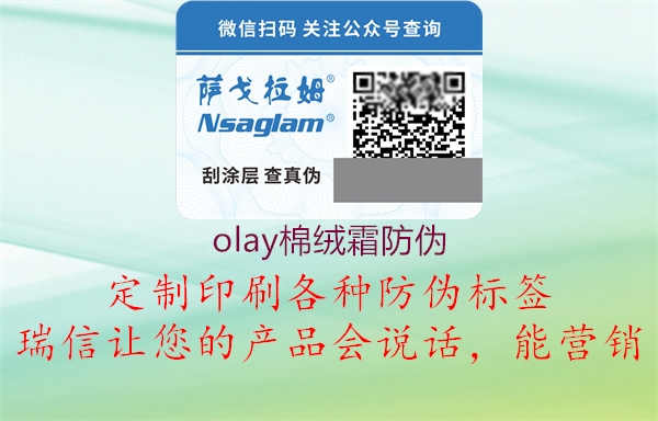 olay棉绒霜防伪2.jpg