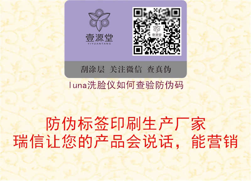 luna洗脸仪如何查验防伪码2.jpg