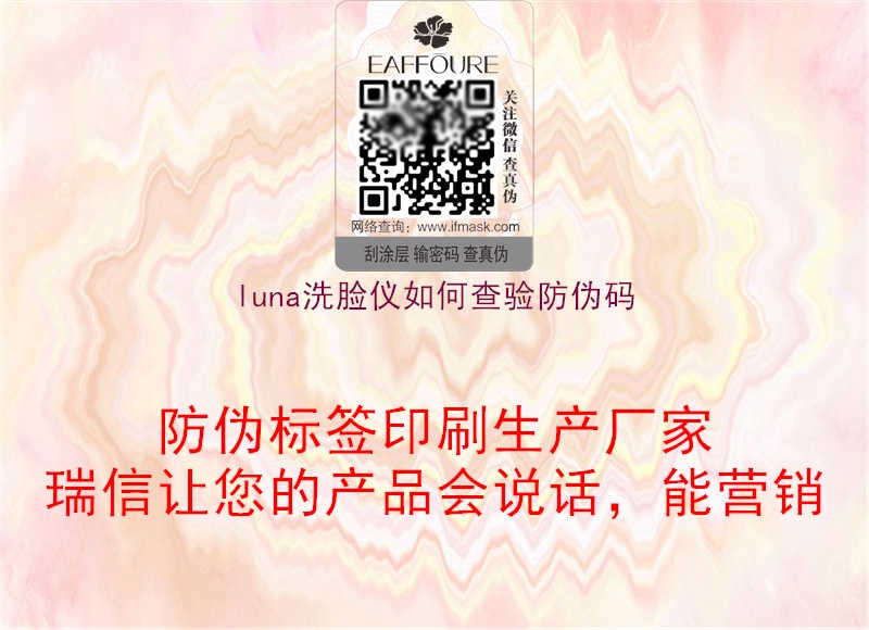 luna洗脸仪如何查验防伪码3.jpg