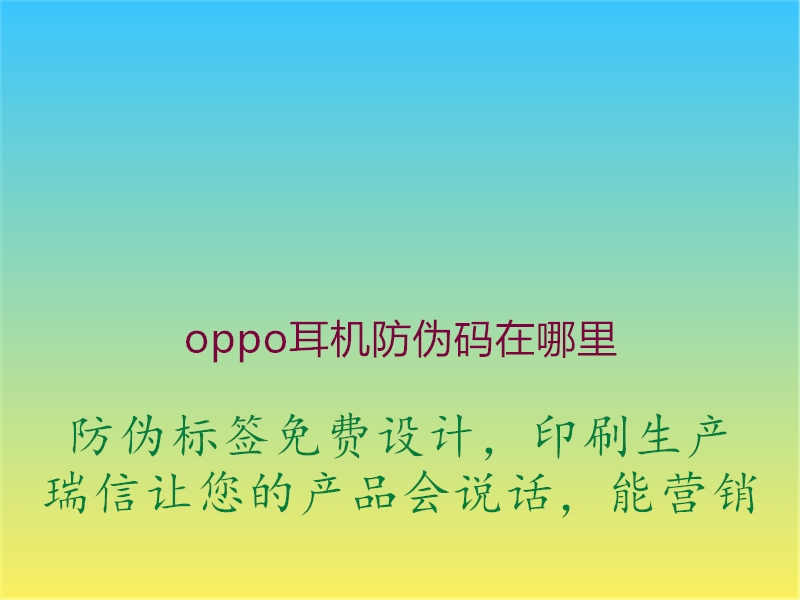 oppo耳机防伪码在哪里1.jpg