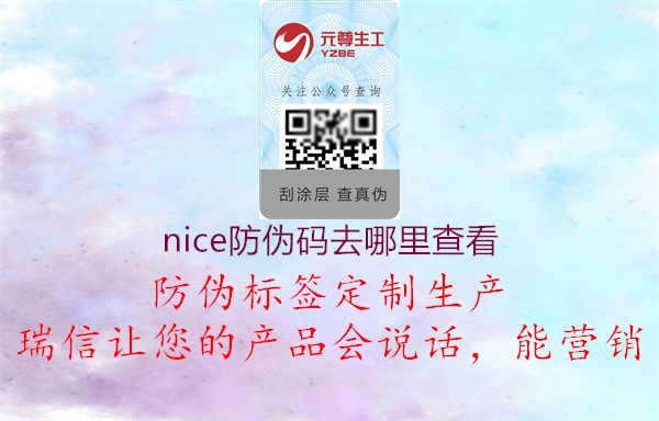 nice防伪码去哪里查看2.jpg