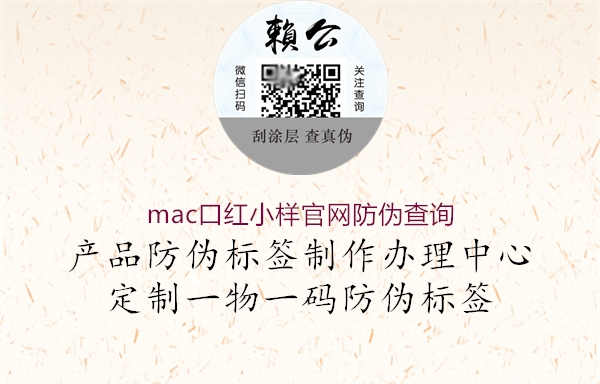 mac口红小样官网防伪查询2.jpg