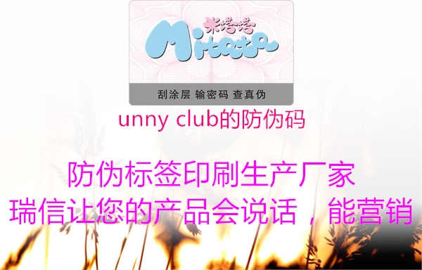 unny club的防伪码2.jpg