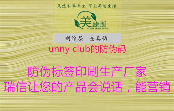 unny club的防伪码1.jpg