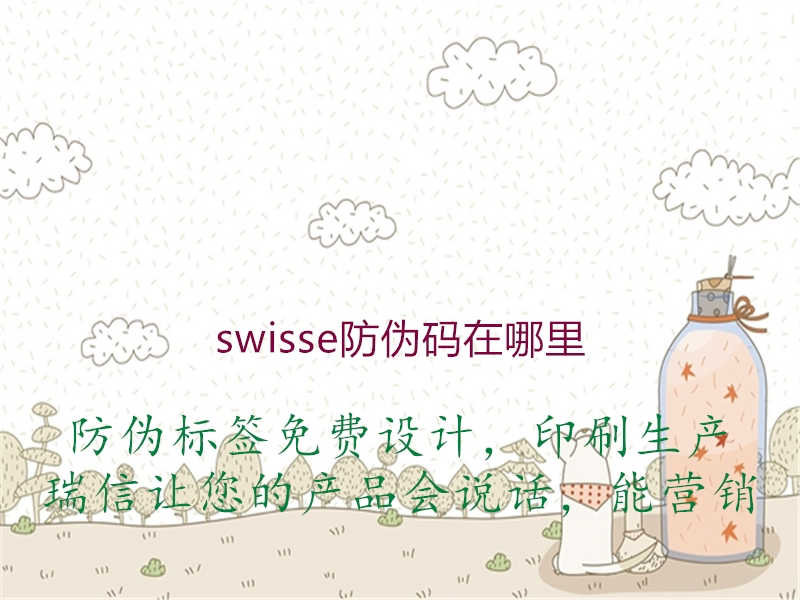 swisse防伪码在哪里2.jpg