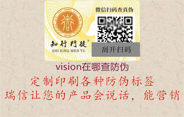 vision在哪查防伪1.jpg