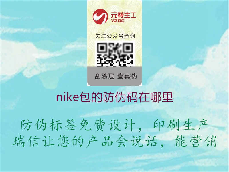 nike包的防伪码在哪里1.jpg