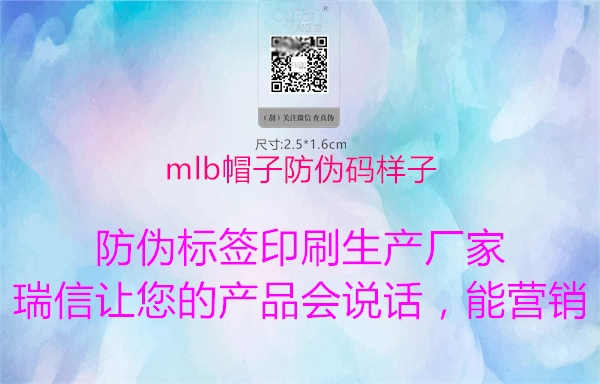 mlb帽子防伪码样子3.jpg