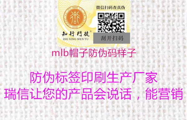 mlb帽子防伪码样子2.jpg