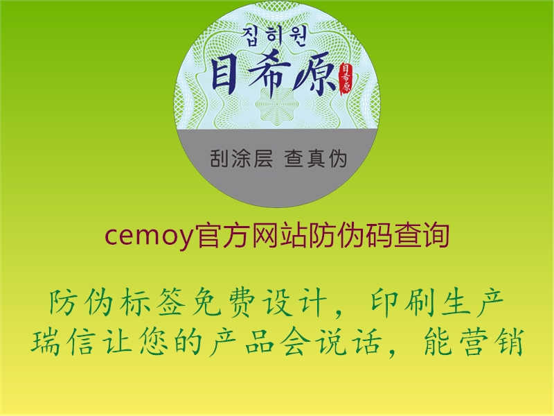 cemoy官方网站防伪码查询1.jpg