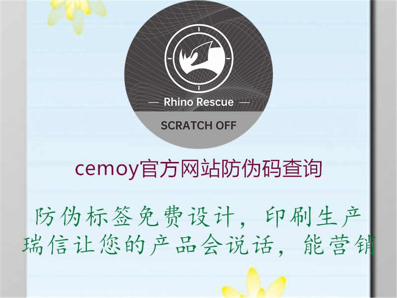 cemoy官方网站防伪码查询2.jpg