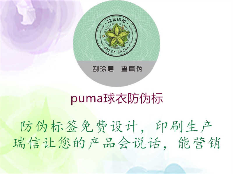 puma球衣防伪标1.jpg