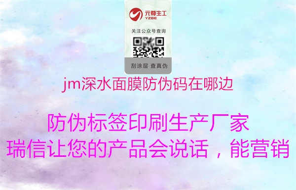 jm深水面膜防伪码在哪边1.jpg