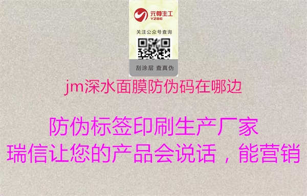 jm深水面膜防伪码在哪边2.jpg