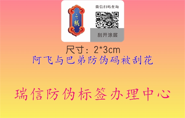 阿飞与巴弟防伪码被刮花2.jpg