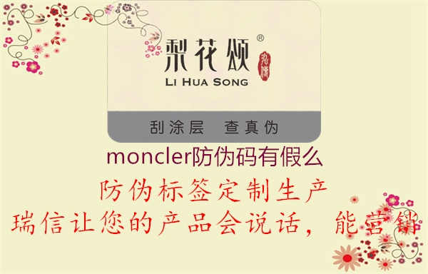 moncler防伪码有假么2.jpg