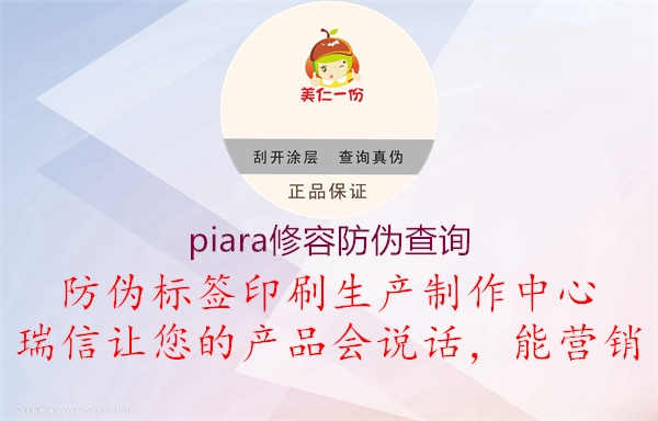 piara修容防伪查询1.jpg