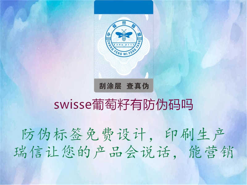 swisse葡萄籽有防伪码吗1.jpg