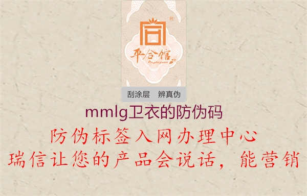 mmlg卫衣的防伪码1.jpg