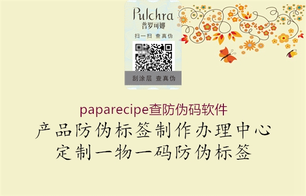 paparecipe查防伪码软件1.jpg