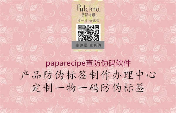 paparecipe查防伪码软件2.jpg