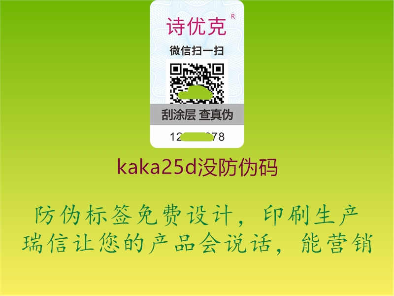 kaka25d没防伪码2.jpg