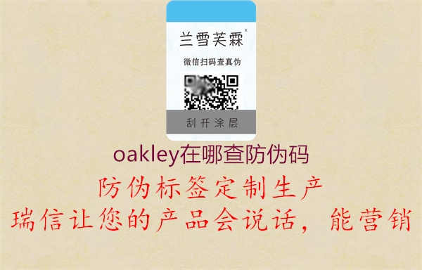 oakley在哪查防伪码1.jpg