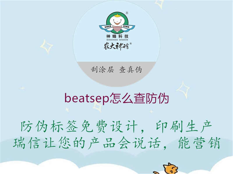 beatsep怎么查防伪1.jpg