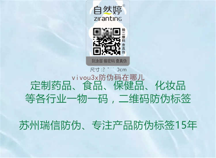 vivou3x防伪码在哪儿2.jpg