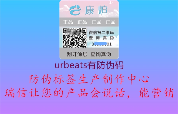 urbeats有防伪码1.jpg